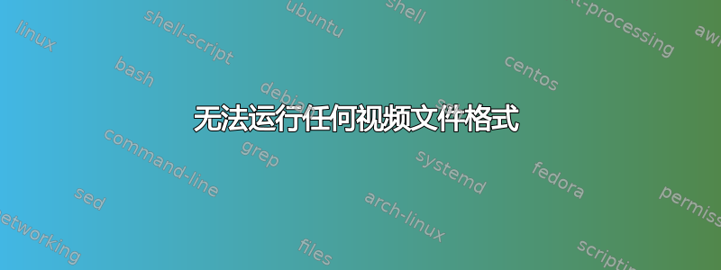 无法运行任何视频文件格式