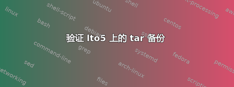 验证 lto5 上的 tar 备份