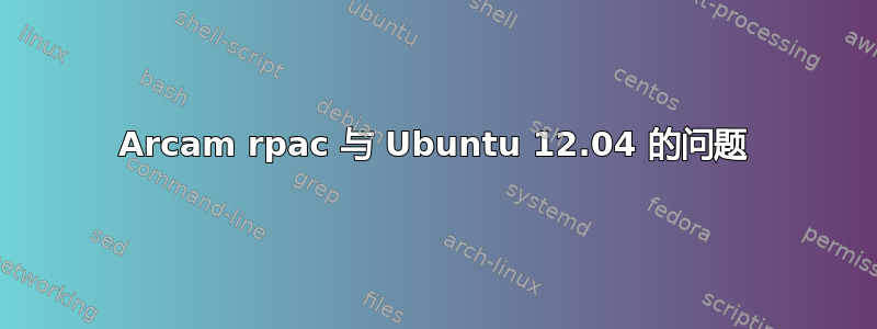 Arcam rpac 与 Ubuntu 12.04 的问题