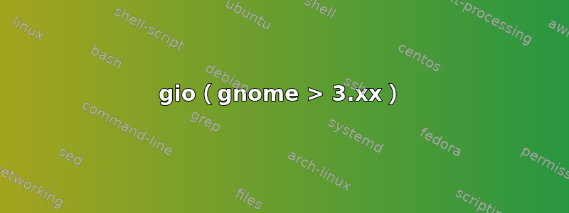 gio（gnome > 3.xx）