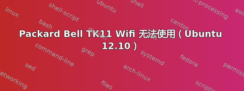 Packard Bell TK11 Wifi 无法使用（Ubuntu 12.10）