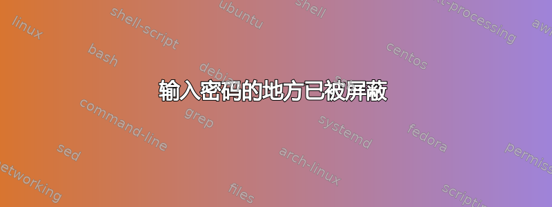 输入密码的地方已被屏蔽