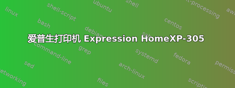 爱普生打印机 Expression HomeXP-305