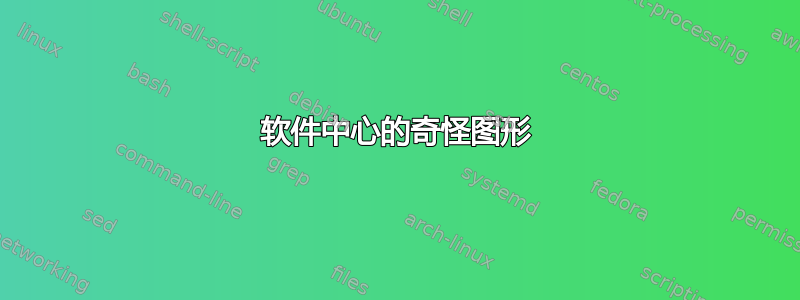 软件中心的奇怪图形