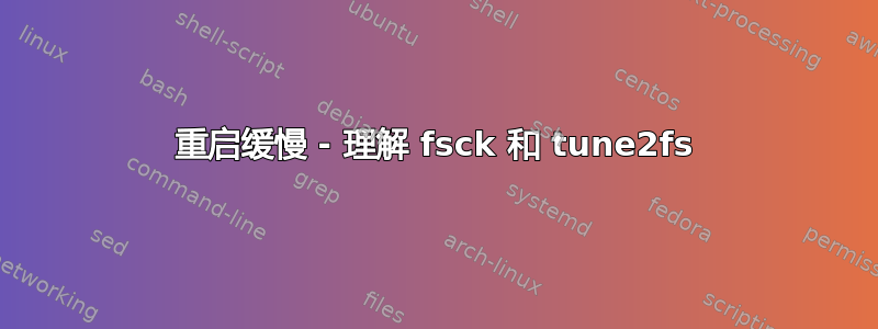 重启缓慢 - 理解 fsck 和 tune2fs