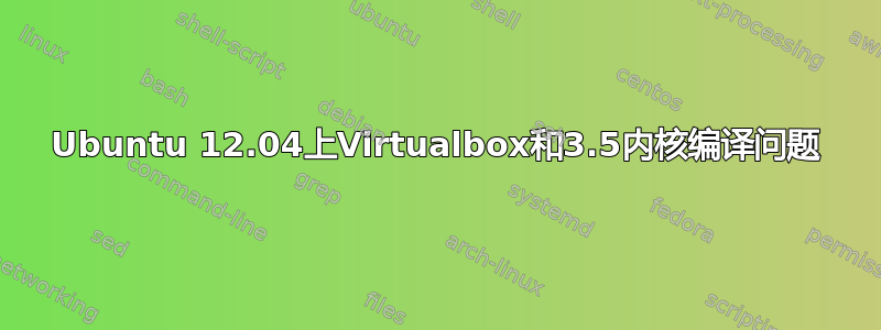 Ubuntu 12.04上Virtualbox和3.5内核编译问题