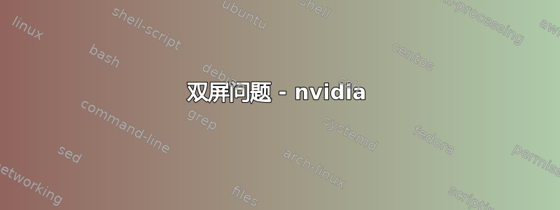 双屏问题 - nvidia