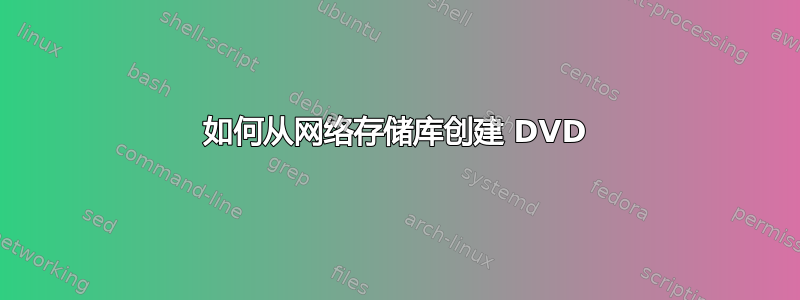 如何从网络存储库创建 DVD