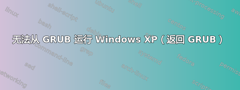 无法从 GRUB 运行 Windows XP（返回 GRUB）