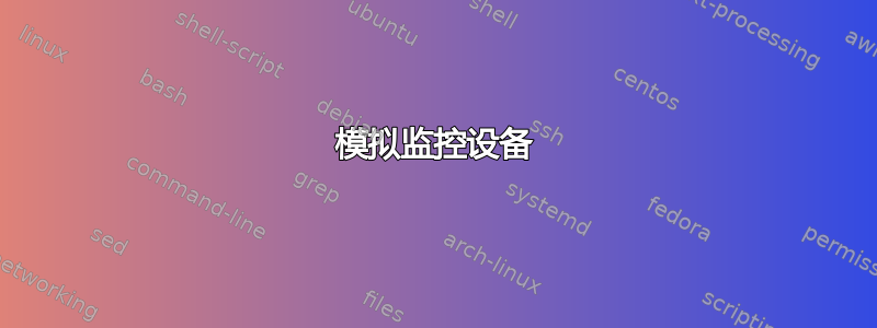 模拟监控设备