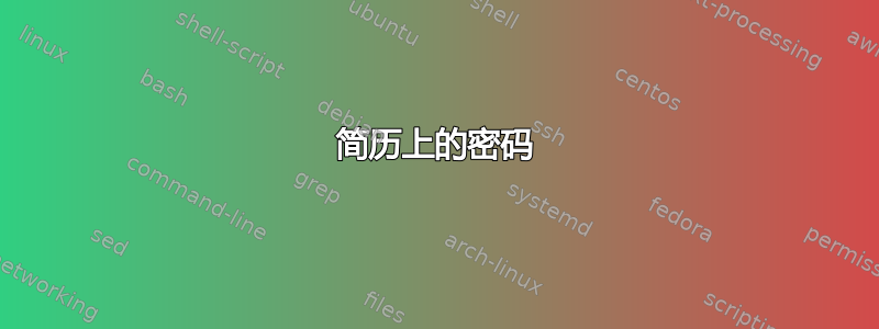 简历上的密码