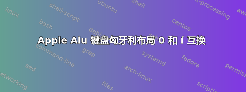 Apple Alu 键盘匈牙利布局 0 和 í 互换