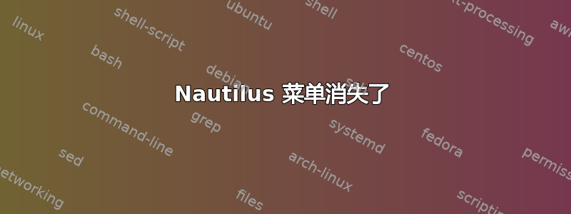 Nautilus 菜单消失了