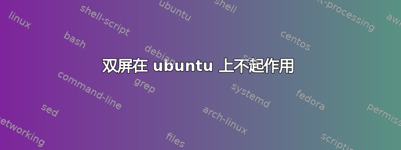 双屏在 ubuntu 上不起作用