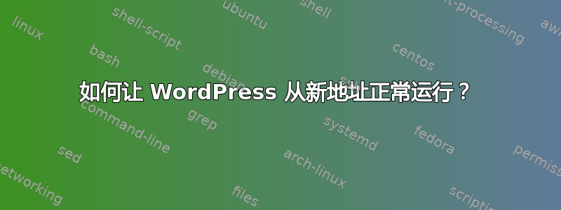 如何让 WordPress 从新地址正常运行？