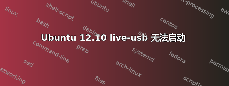 Ubuntu 12.10 live-usb 无法启动