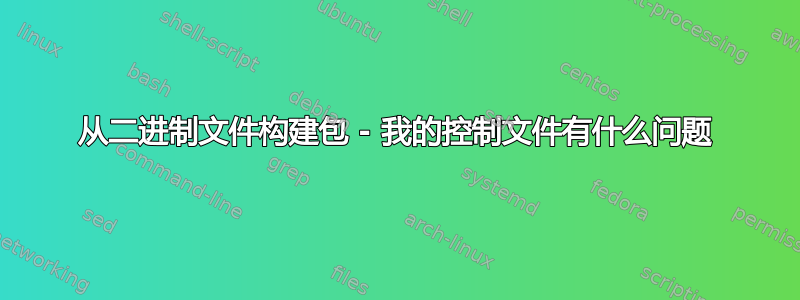 从二进制文件构建包 - 我的控制文件有什么问题