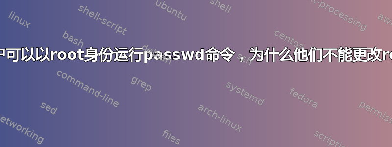 非root用户可以以root身份运行passwd命令，为什么他们不能更改root密码？ 