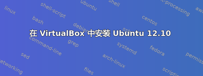 在 VirtualBox 中安装 Ubuntu 12.10