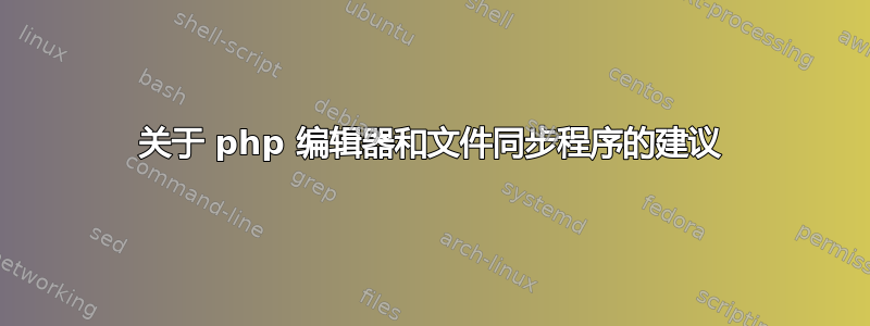 关于 php 编辑器和文件同步程序的建议