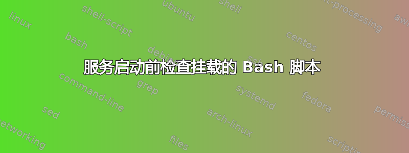 服务启动前检查挂载的 Bash 脚本