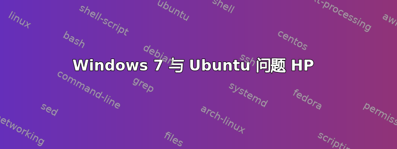 Windows 7 与 Ubuntu 问题 HP 