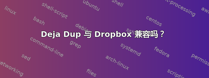 Deja Dup 与 Dropbox 兼容吗？