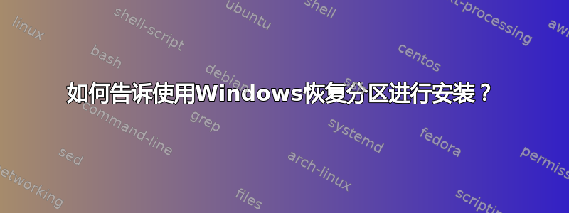 如何告诉使用Windows恢复分区进行安装？