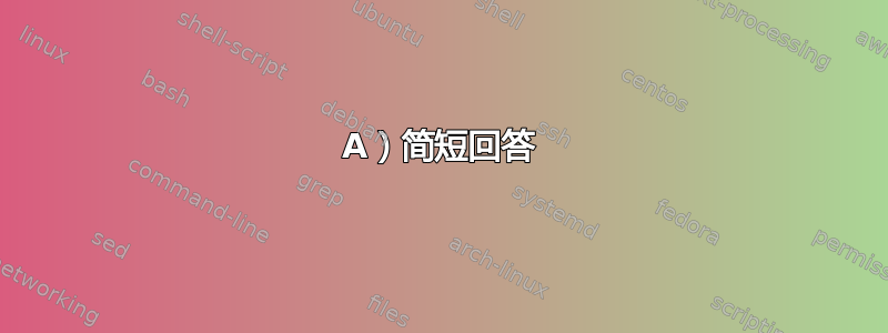 A）简短回答