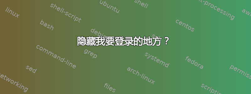 隐藏我要登录的地方？