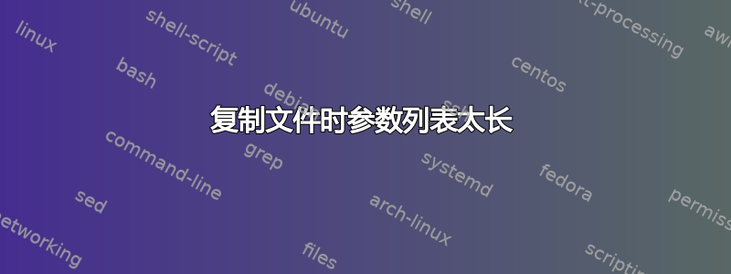 复制文件时参数列表太长