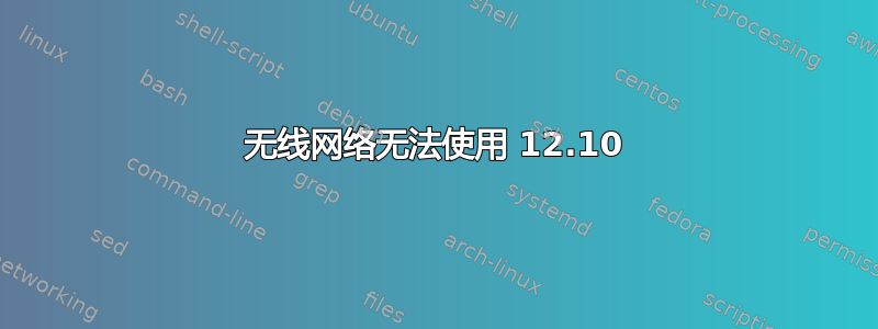 无线网络无法使用 12.10