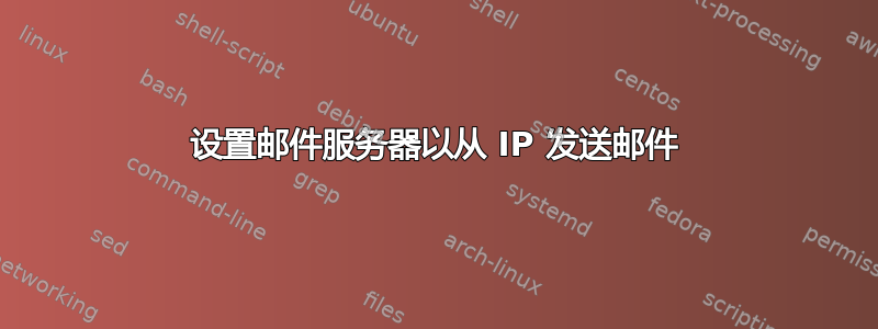 设置邮件服务器以从 IP 发送邮件