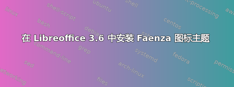 在 Libreoffice 3.6 中安装 Faenza 图标主题