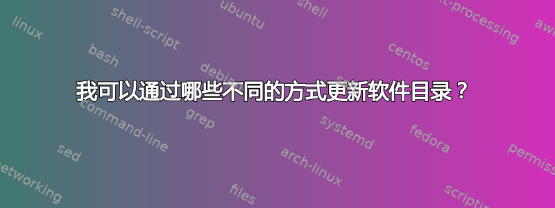 我可以通过哪些不同的方式更新软件目录？