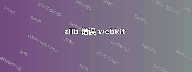 zlib 错误 webkit