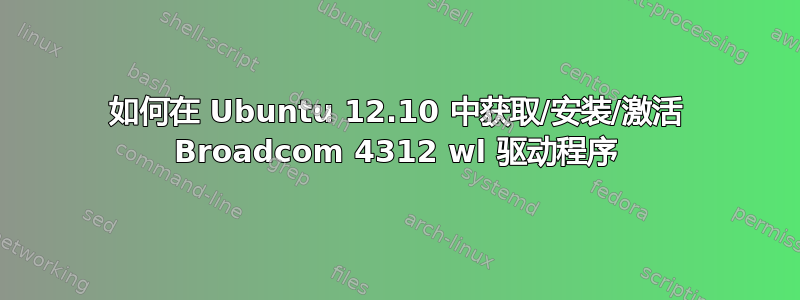 如何在 Ubuntu 12.10 中获取/安装/激活 Broadcom 4312 wl 驱动程序