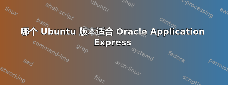 哪个 Ubuntu 版本适合 Oracle Application Express