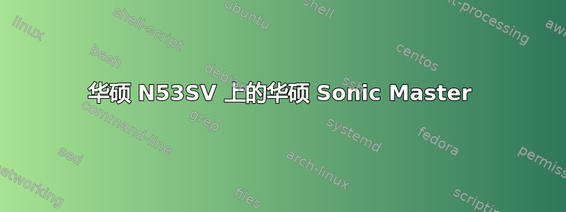 华硕 N53SV 上的华硕 Sonic Master