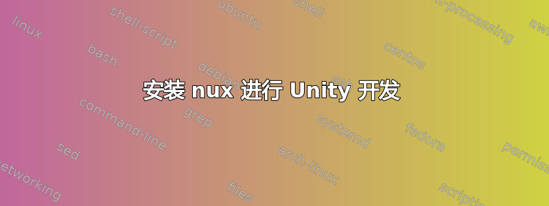 安装 nux 进行 Unity 开发