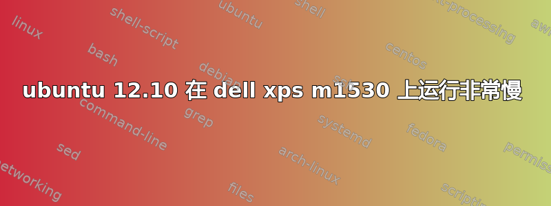 ubuntu 12.10 在 dell xps m1530 上运行非常慢