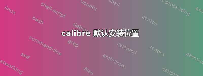 calibre 默认安装位置