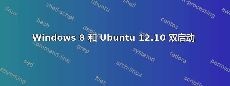 Windows 8 和 Ubuntu 12.10 双启动