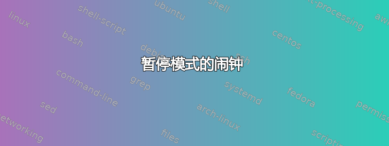 暂停模式的闹钟