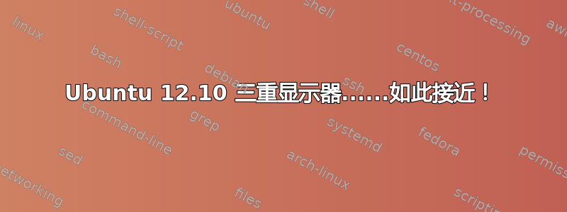 Ubuntu 12.10 三重显示器......如此接近！