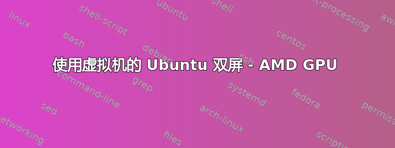 使用虚拟机的 Ubuntu 双屏 - AMD GPU