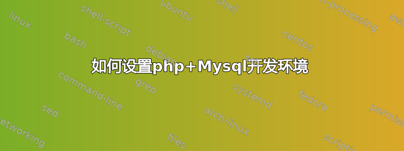 如何设置php+Mysql开发环境