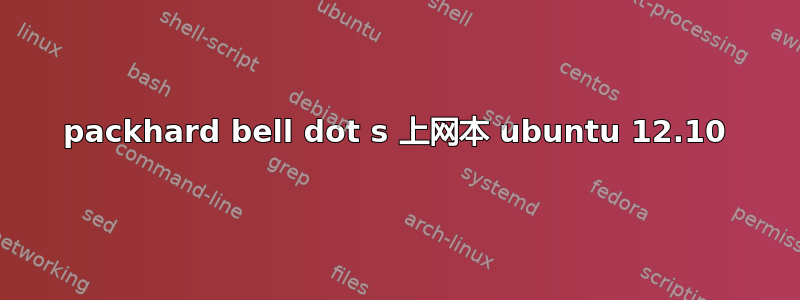 packhard bell dot s 上网本 ubuntu 12.10