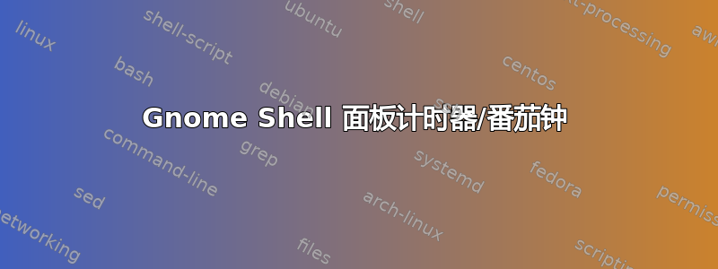 Gnome Shell 面板计时器/番茄钟