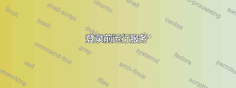 登录前运行服务